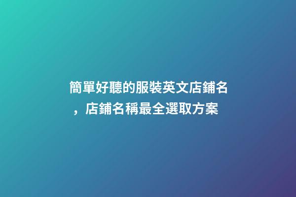 簡單好聽的服裝英文店鋪名，店鋪名稱最全選取方案